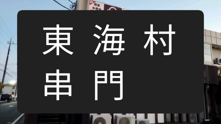 東海村　串門　串焼き　酒