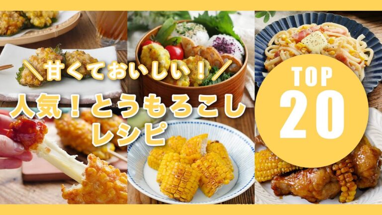 【人気！とうもろこしレシピTOP20】天ぷらやご飯など！レシピ色々♪