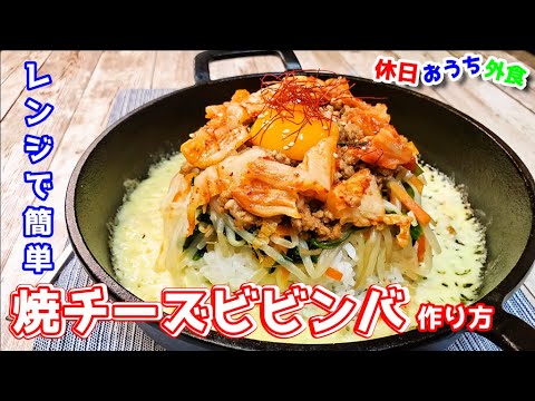 『焼チーズビビンバ』作り方。レンジで簡単時短レシピ【ナムル】【飯テロ】【韓国料理】