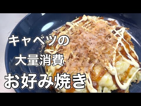 『お好み焼き』キャベツをたくさん使ってヘルシー過ぎるのに旨すぎる！！