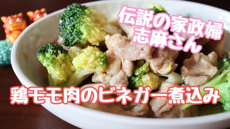 伝説の家政婦志麻さんの【鶏モモ肉のビネガー煮込み】