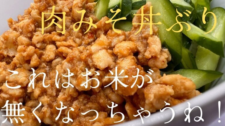 これはお米が無くなっちゃうね！『肉みそ丼ぶり』