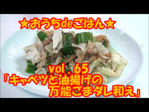 ★おうちdeごはん★レシピ紹介 65 「キャベツの万能ごまダレ和え」