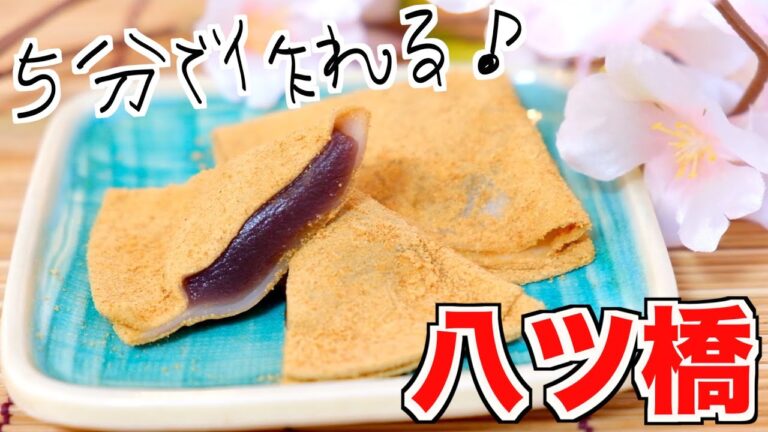【かんたん】あっという間！５分で作れるなんちゃって八ツ橋！【和菓子】