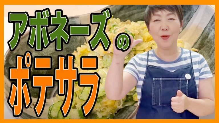 【5分で作る】アボネーズのポテサラ【食育おしゃべりクッキング】