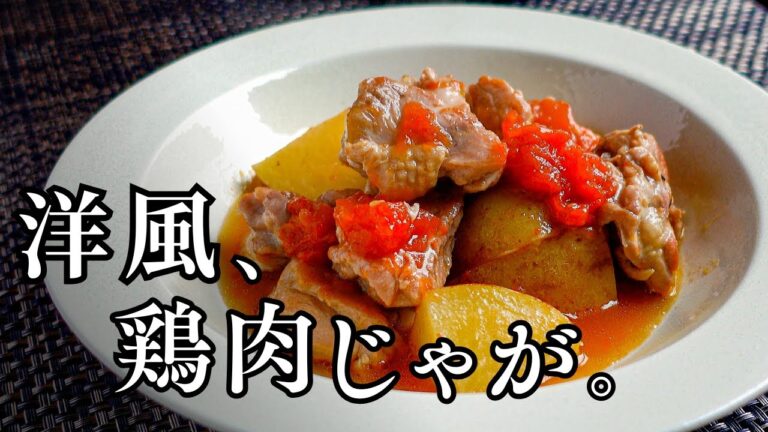 【定番超え!?】鶏肉とトマトで作る洋風肉じゃががウマすぎました。鶏肉のコクとトマトの旨みが溶け込み、美味しさ倍増。もう普通の肉じゃがには戻れないかも...。