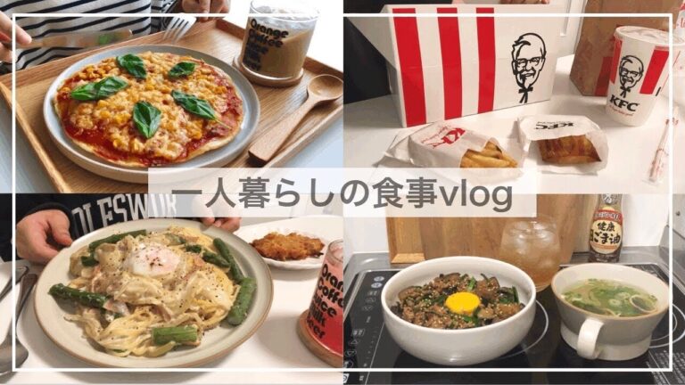 一人暮らしの食事vlog🍕/おいしかったコンビニスイーツ/ケンタッキー、手作りポテトピザ、アスパラのクリームパスタ、えのきの肉巻き、スタミナ丼