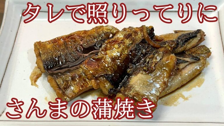 【さんまの苦みとタレがマッチ】さんまの蒲焼き