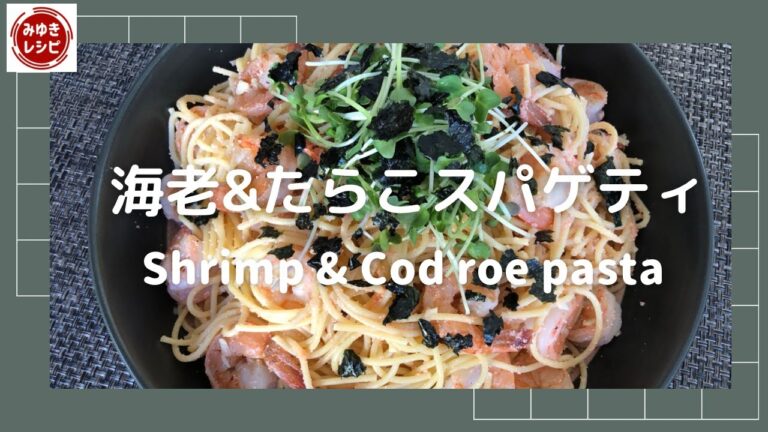 海老＆たらこスパゲッティ【和風シーフードパスタ豪華版！】