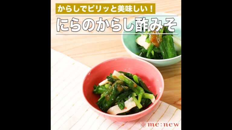 にらのからし酢みそ
