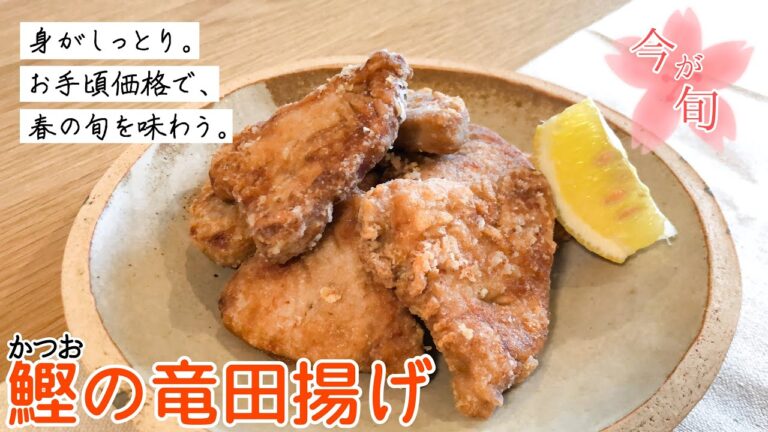 【春の旬】「鰹の竜田揚げ」の作り方｜身がしっとり｜レモンでさっぱり