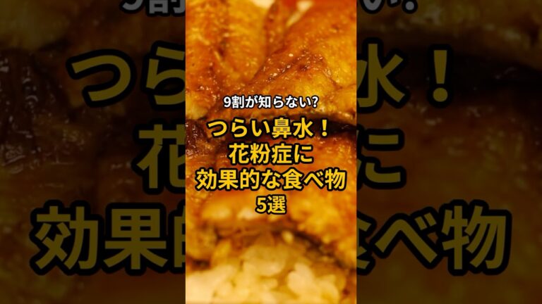 9割が知らない?つらい鼻水！花粉症にいい食べ物5選 #食のひみつ #food #食材の効能  #雑学  #食べ物  #健康  #花粉症 #shorts