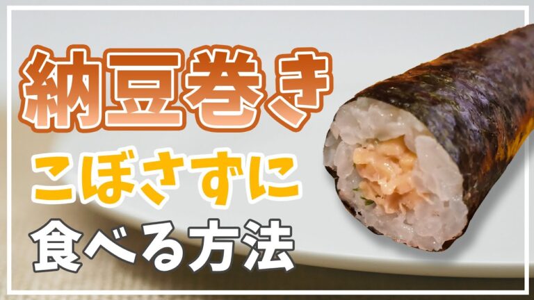 こぼさずに納豆巻を食べる方法👍 #Shorts