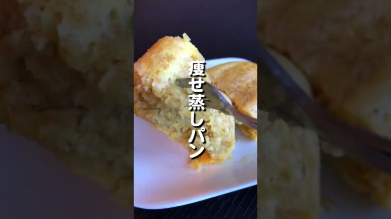 【−10kg痩せた】太らない？最高の蒸しパンじゃねぇか。 #ダイエット #痩せるレシピ  #食べて痩せる