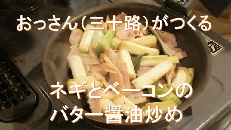 【コミュ障会社員のぼっち飯】ネギとベーコンのバター醤油炒め