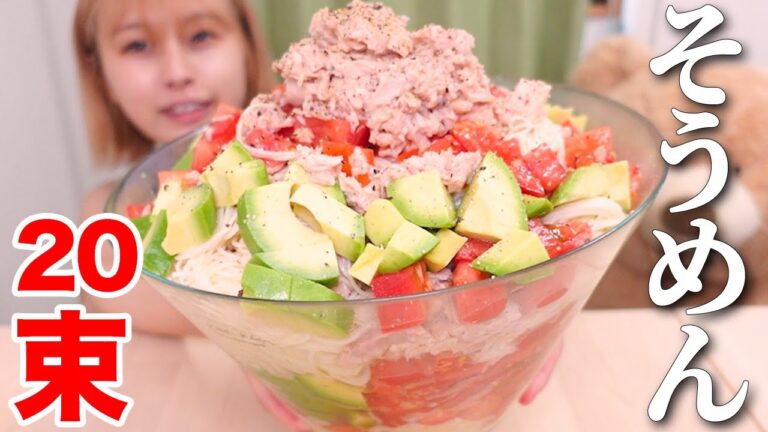 【大食い】［咀嚼音］ツナトマトアボカド素麺山盛り🐟🥑🍅