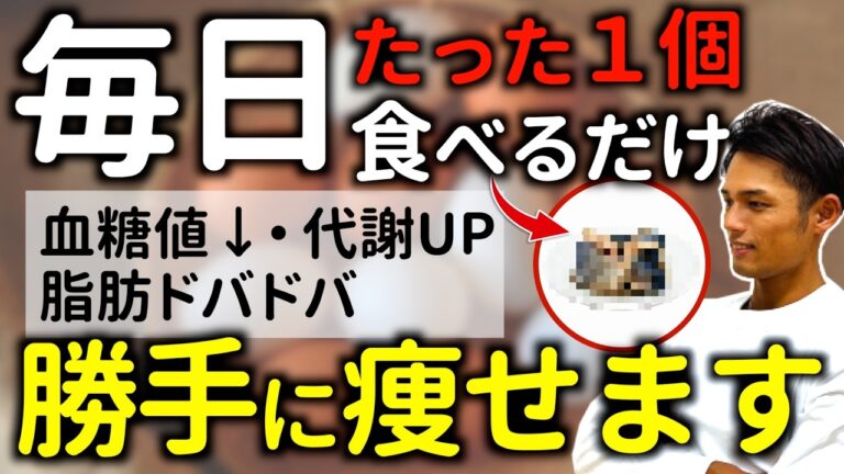 痩せない人はコレ食べて！毎日１個食べるだけで痩せる究極の食べ物７選【ダイエット／腸内環境／食欲】