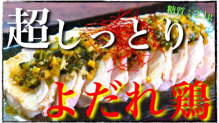 【ほったらかしで超しっとり☆】低糖質・低脂質・高タンパク！「香味ソースのよだれ鶏」の作り方【糖質制限レシピ】Low Carb Chicken breast Recipe