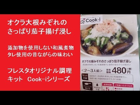 オクラ大根みぞれのさっぱり茄子揚げ浸し　添加物を使用しない和風煮物タレ使用の昔ながらの味わい　フレスタオリジナル調理キット　Cook-iシリーズ