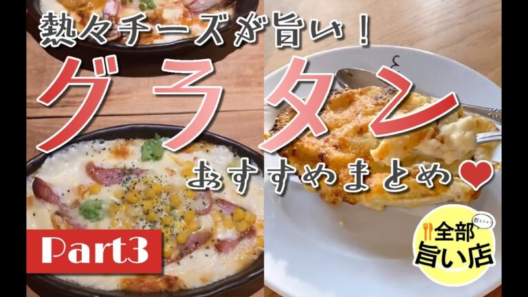 【全部旨い店】熱々チーズが旨い！グラタン特集 part03 Gratin