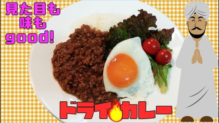 【簡単家庭料理】ドライカレーに目玉焼きも一緒に！