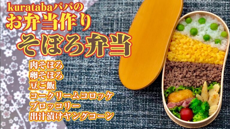 お弁当作り〜そぼろ弁当〜肉そぼろ、卵そぼろ、豆ご飯
