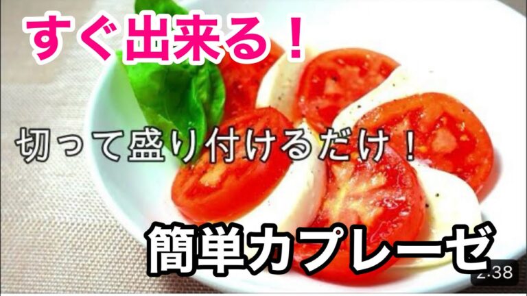 【簡単すぎる】カプレーゼの作り方／Excellent fat burning effect！Caprese  #カプレーゼ　#モッツァレラチーズ　#簡単おつまみ　＃カプレーゼの作り方　＃簡単トマト料理
