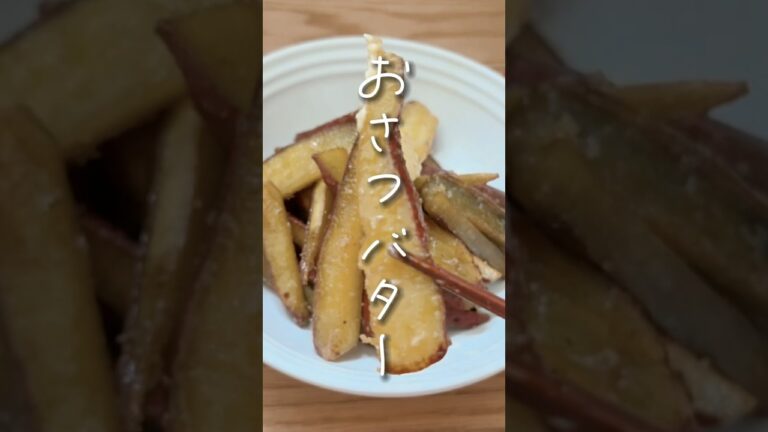 レンジで時短！おさつバター🧈🥔#おさつバター#さつまいもレシピ #簡単レシピ