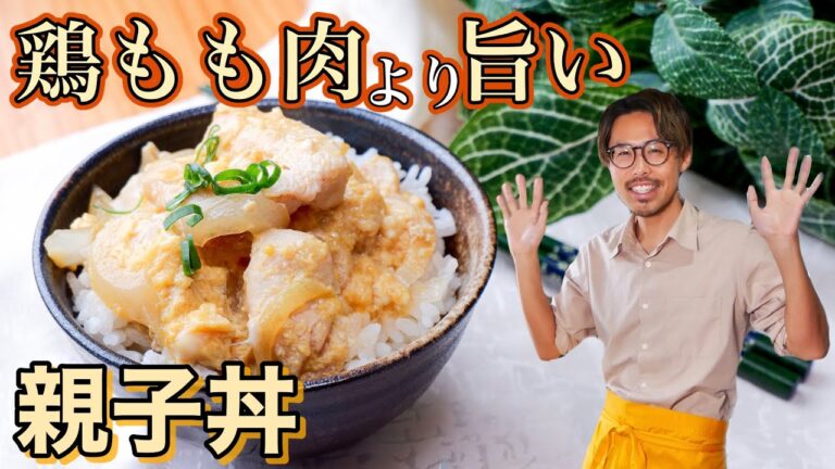 【プロの技】鶏胸肉でもしっとり仕上がる！美味しい親子丼の作り方