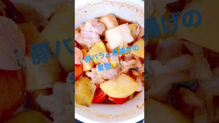 🍴豚バラと厚揚げの煮物😋🍴