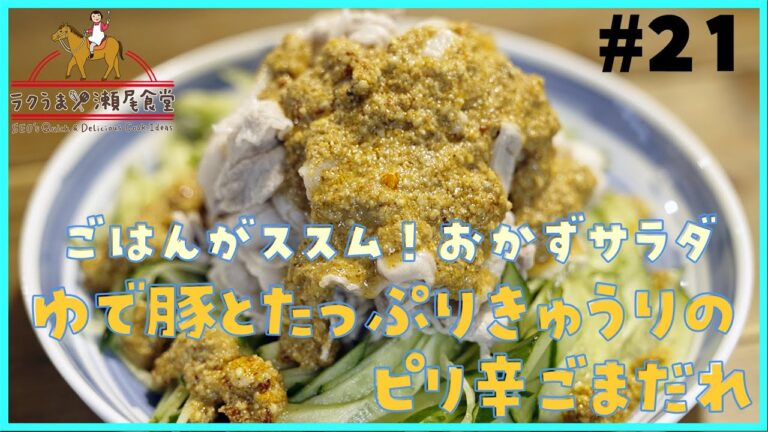#21「ゆで豚とたっぷりきゅうりのピリ辛ごまだれ」ごはんがススム！おかずサラダ