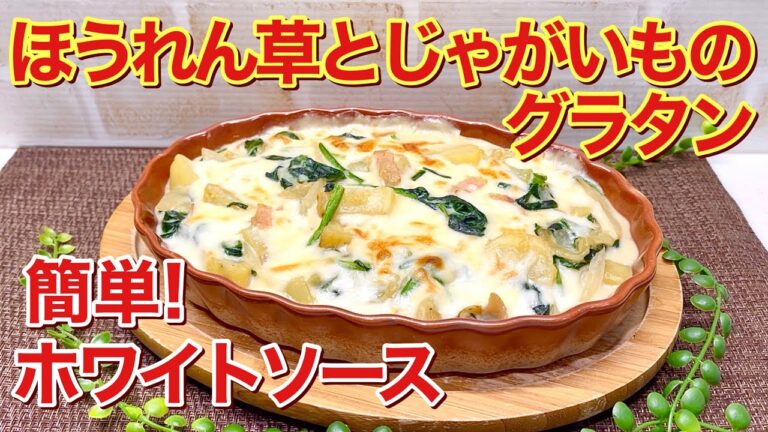 ほうれん草とじゃがいものグラタンの作り方♪面倒なホワイトソースも失敗無く誰にでも簡単に出来ます。ほっこり温まって最高に美味しいです。