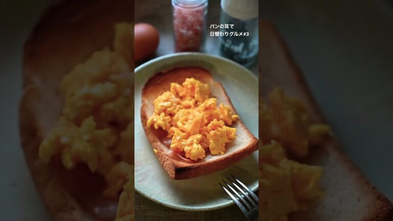 パンの耳で日替わりグルメ#3ベーコンとスクランブルエッグを載せてみた#shorts #short