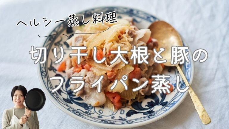 【ヘルシー蒸し料理】切り干し大根と豚肉のフライパン蒸しのレシピ・作り方