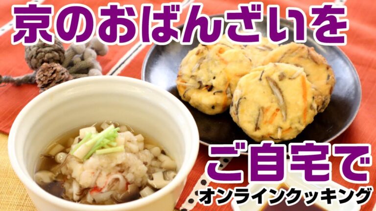 【オンラインクッキング】蓮根蒸しまんじゅうと手作りがんもどきを作りましょう♪