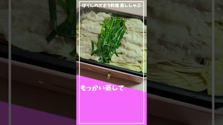 ヘルシーでおいしい、ホットプレートで簡単！蒸ししゃぶ【BRUNO】