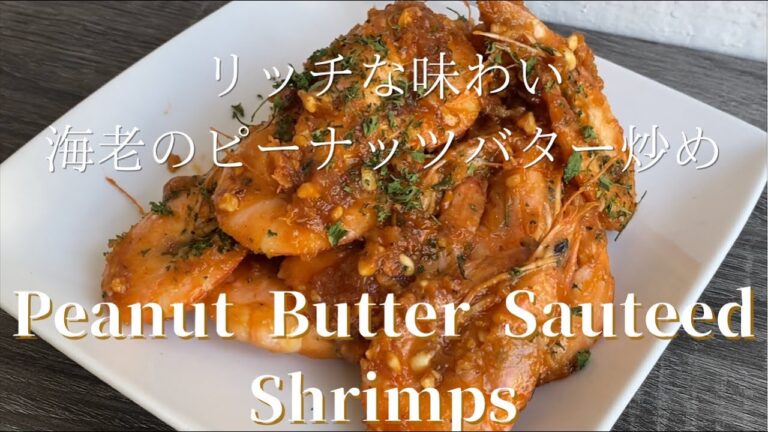 [Peanut Butter Sautéed Shrimp]味わいリッチなピーナツバターシュリンプ