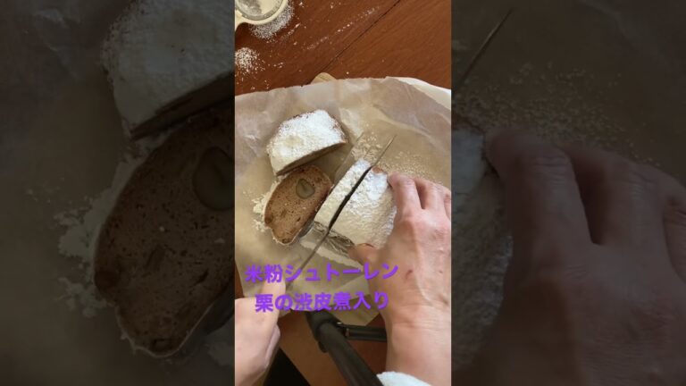 米粉シュトーレン　#shorts #米粉パン教室  #米粉パン作り  #米粉パン  #茨城　#つくば　#土浦