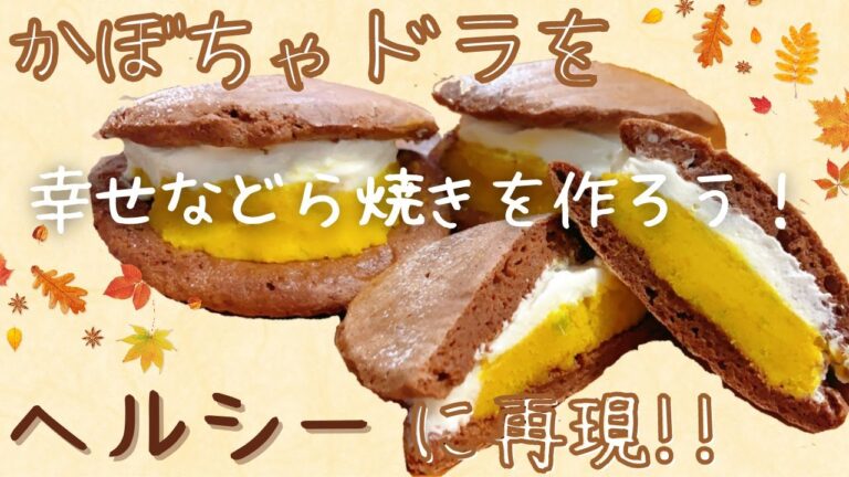 【カボチャ】【再現レシピ】カボチャドラの作り方!!