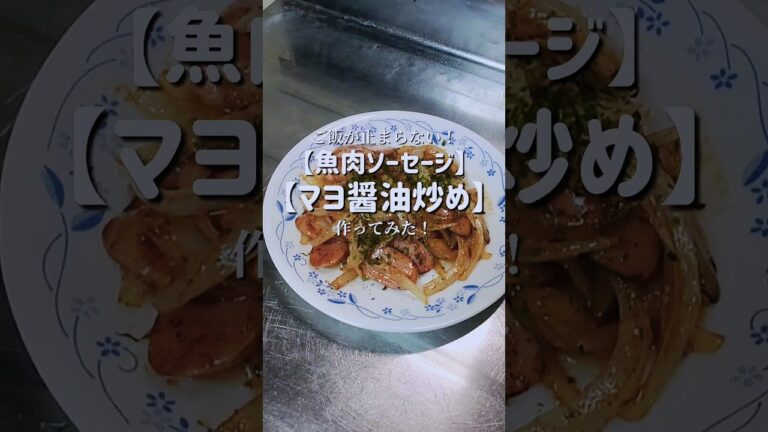 ご飯が止まらない！【魚肉ソーセージマヨ醤油炒め】作ってみた！　#shorts