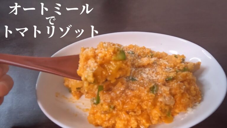 オートミールで鶏肉と玉ねぎのトマトリゾットの作り方#06