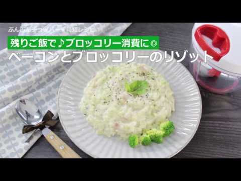 ぶんぶんチョッパー(ベーコンとブロッコリーのリゾット)