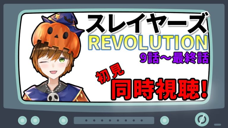 【#アニメ同時視聴 /スレイヤーズREVOLUTION】初見同時視聴！スレイヤーズREVOLUTION！9話～最終話【燈火らん/Vtuber】