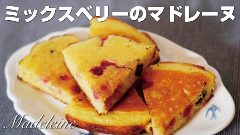 【型なしで簡単】ミックスベリーのマドレーヌ。フライパンで作るおやつ