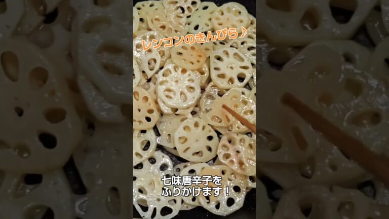 ★レンコンの下処理と冷凍保存！レンコンのきんぴら♪