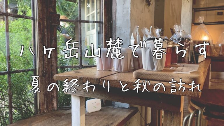 【八ヶ岳山麓の暮らし】秋の訪れを感じる/キャトルセゾン/ケーキ/ハーブ/モイストポプリ作り/線香花火/夏の終わり