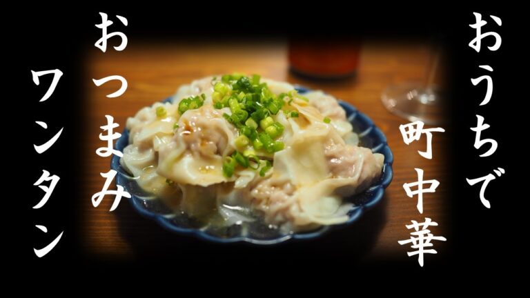 【おうちで町中華】おつまみワンタン！【ぷりぷりジューシー】