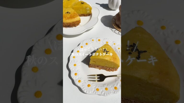 ほっこり甘い♡スイートポテトケーキ🍠作り方はコメント！🥣#さつまいもスイーツ#スイートポテト