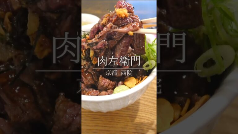 京都 西院の「肉左衛門」で最強のステーキ丼400g 完食　#京都 #京都ランチ#京都グルメ #西院 #肉左衛門 #京都観光 #shorts