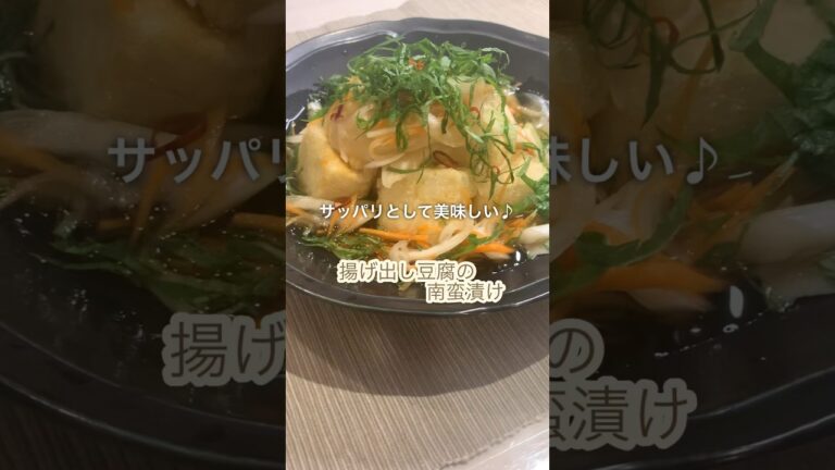 サッパリで美味しい♪揚げ出し豆腐の南蛮漬け#shorts#豆腐レシピ#南蛮漬け #豆腐